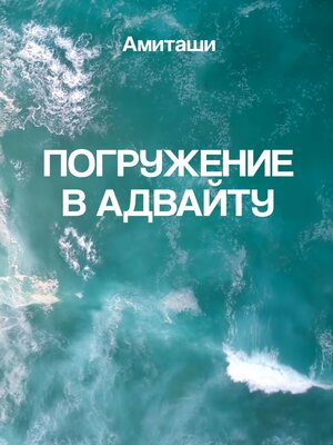 cover image of Погружение в адвайту